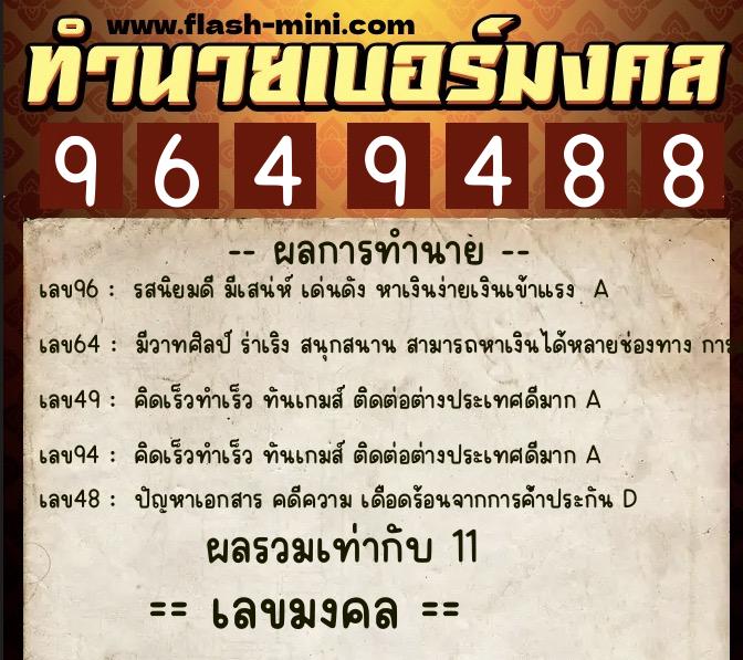 ทำนายเบอร์มงคล 0XX-9649488 ทำนายเบอร์มงคล หมายเลข 067-964948 ทำนายเบอร์มงคล 0XX-9649488 ทำนายเบอร์มงคล หมายเลข 067-964948