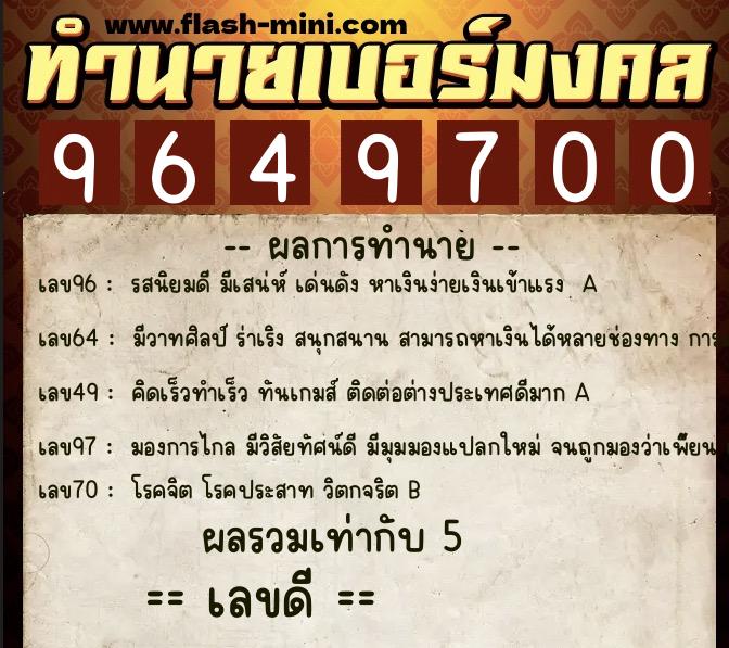 ทำนายเบอร์มงคล 0XX-9649700 ทำนายเบอร์มงคล หมายเลข 062-964970 ทำนายเบอร์มงคล 0XX-9649700 ทำนายเบอร์มงคล หมายเลข 062-964970