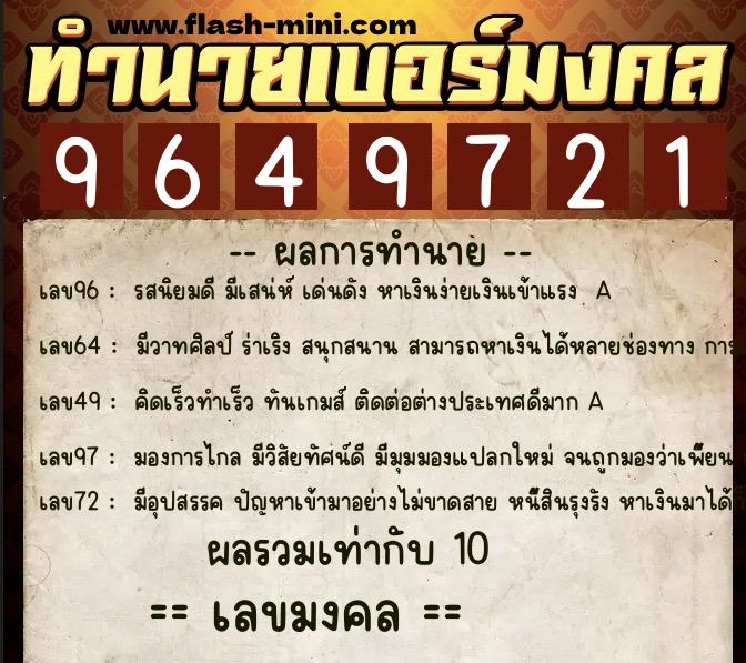ทำนายเบอร์มงคล 0XX-9649721  ทำนายเบอร์มงคล หมายเลข 068-964972 