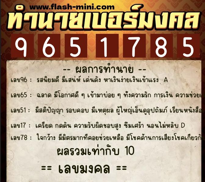 ทำนายเบอร์มงคล 0XX-9651785  ทำนายเบอร์มงคล หมายเลข 064-965178 