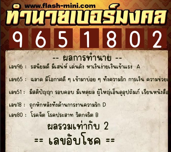 ทำนายเบอร์มงคล 0XX-9651802  ทำนายเบอร์มงคล หมายเลข 096-965180 