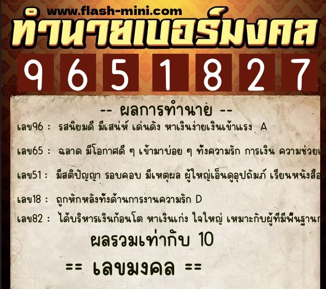 ทำนายเบอร์มงคล 0XX-9651827  ทำนายเบอร์มงคล หมายเลข 083-965182 
