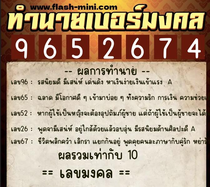 ทำนายเบอร์มงคล 0XX-9652674  ทำนายเบอร์มงคล หมายเลข 092-965267 