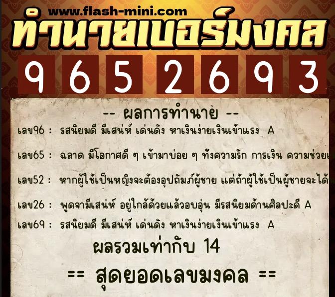 ทำนายเบอร์มงคล 0XX-9652693  ทำนายเบอร์มงคล หมายเลข 063-965269 