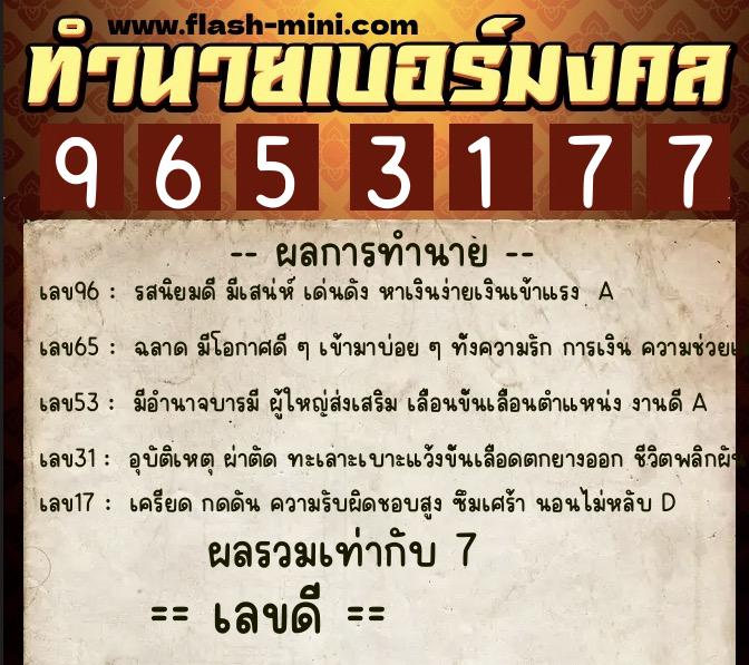ทำนายเบอร์มงคล 0XX-9653177  ทำนายเบอร์มงคล หมายเลข 088-965317 