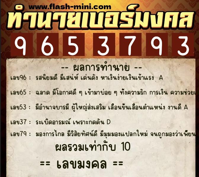 ทำนายเบอร์มงคล 0XX-9653793  ทำนายเบอร์มงคล หมายเลข 092-965379 