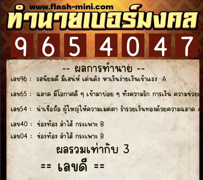 ทำนายเบอร์มงคล 0XX-9654047  ทำนายเบอร์มงคล หมายเลข 066-965404 
