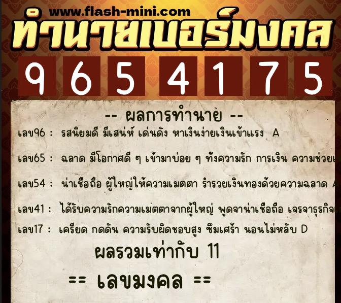 ทำนายเบอร์มงคล 0XX-9654175 ทำนายเบอร์มงคล หมายเลข 061-965417 ทำนายเบอร์มงคล 0XX-9654175 ทำนายเบอร์มงคล หมายเลข 061-965417