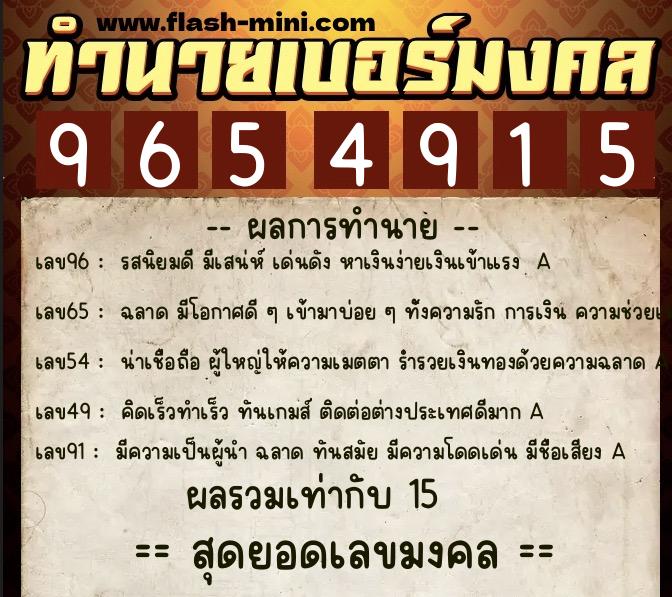 ทำนายเบอร์มงคล 0XX-9654915 ทำนายเบอร์มงคล หมายเลข 065-965491 ทำนายเบอร์มงคล 0XX-9654915 ทำนายเบอร์มงคล หมายเลข 065-965491