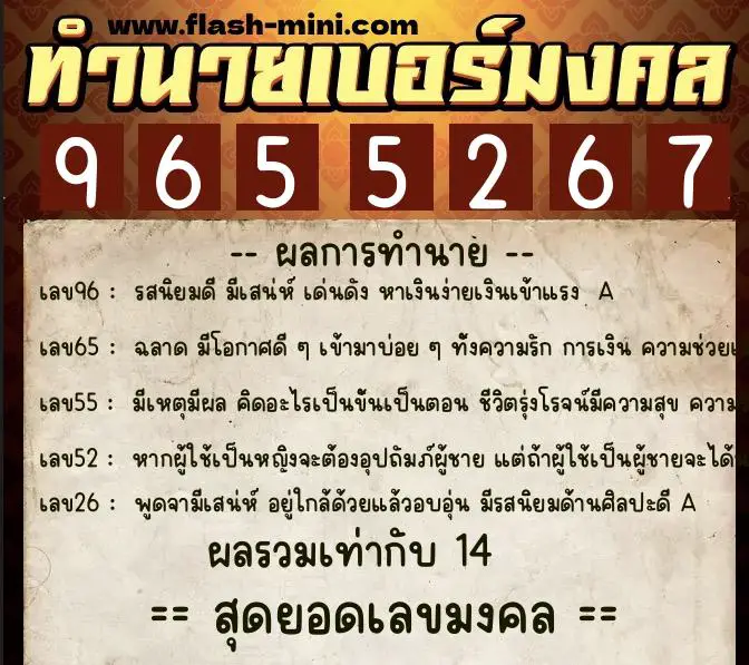 ทำนายเบอร์มงคล 0XX-9655267  ทำนายเบอร์มงคล หมายเลข 093-965526 