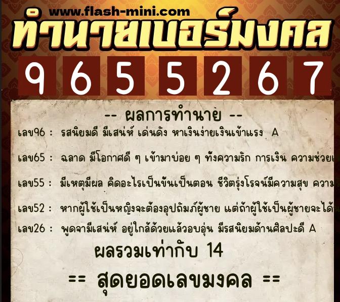ทำนายเบอร์มงคล 0XX-9655267  ทำนายเบอร์มงคล หมายเลข 060-965526 