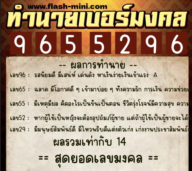 ทำนายเบอร์มงคล 0XX-9655296  ทำนายเบอร์มงคล หมายเลข 068-965529 