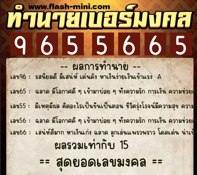 ทำนายเบอร์มงคล 0XX-9655665  ทำนายเบอร์มงคล หมายเลข 067-965566 
