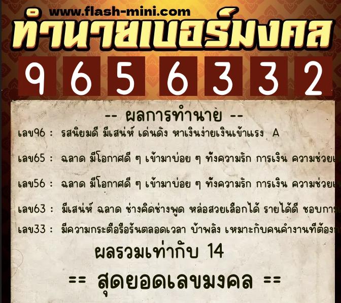 ทำนายเบอร์มงคล 0XX-9656332  ทำนายเบอร์มงคล หมายเลข 090-965633 