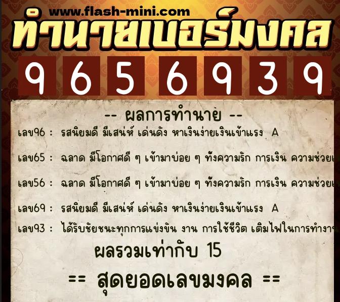 ทำนายเบอร์มงคล 0XX-9656939  ทำนายเบอร์มงคล หมายเลข 080-965693 