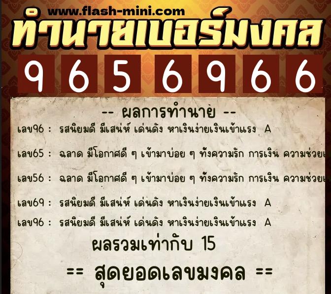 ทำนายเบอร์มงคล 0XX-9656966  ทำนายเบอร์มงคล หมายเลข 083-965696 