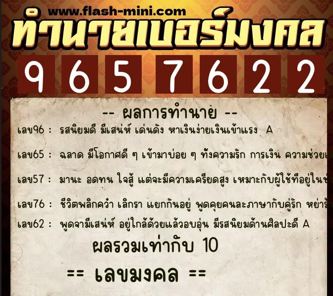 ทำนายเบอร์มงคล 0XX-9657622  ทำนายเบอร์มงคล หมายเลข 099-965762 