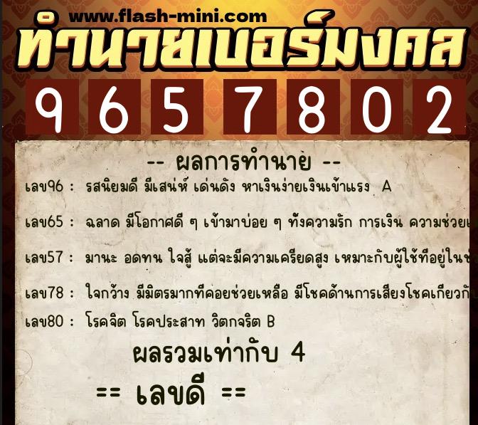 ทำนายเบอร์มงคล 0XX-9657802  ทำนายเบอร์มงคล หมายเลข 067-965780 
