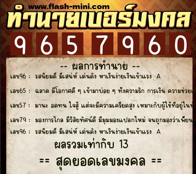 ทำนายเบอร์มงคล 0XX-9657960  ทำนายเบอร์มงคล หมายเลข 095-965796 