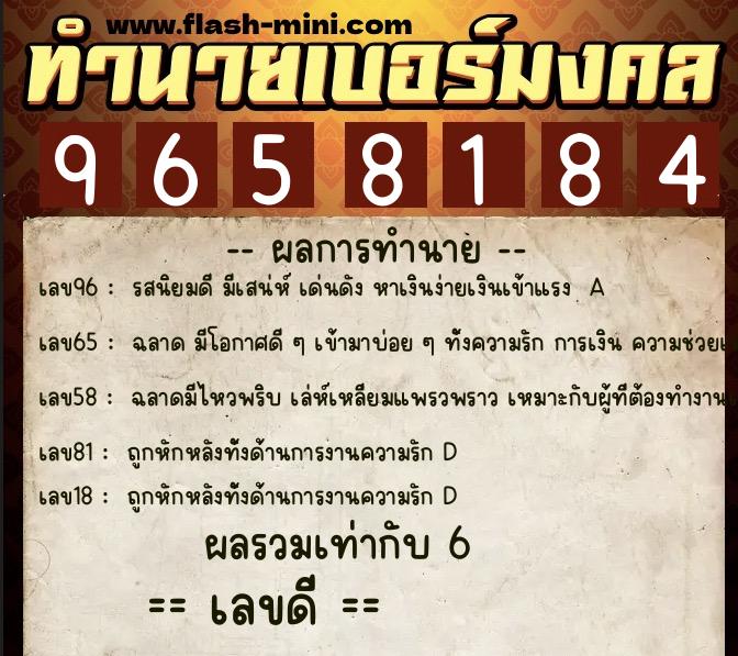 ทำนายเบอร์มงคล 0XX-9658184  ทำนายเบอร์มงคล หมายเลข 081-965818 