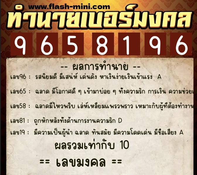 ทำนายเบอร์มงคล 0XX-9658196  ทำนายเบอร์มงคล หมายเลข 066-965819 
