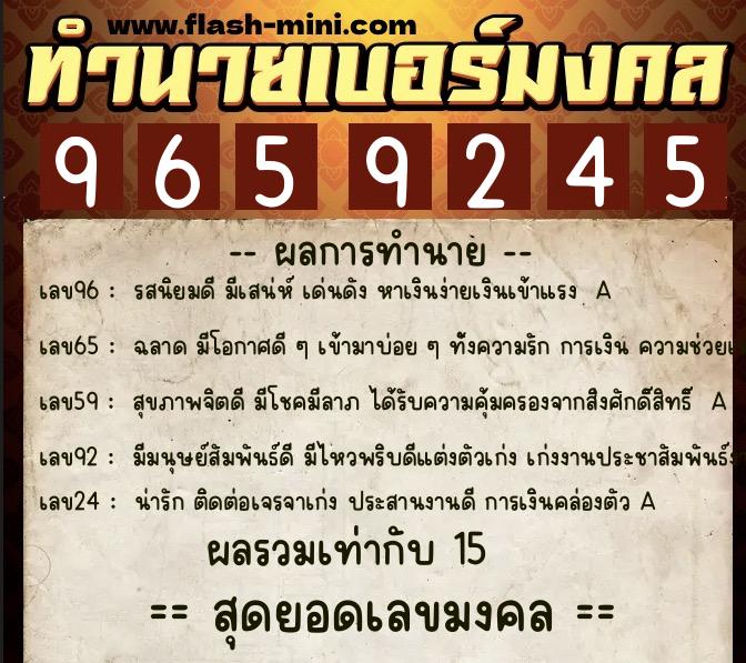 ทำนายเบอร์มงคล 0XX-9659245  ทำนายเบอร์มงคล หมายเลข 067-965924 