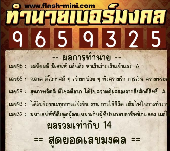 ทำนายเบอร์มงคล 0XX-9659325  ทำนายเบอร์มงคล หมายเลข 080-965932 