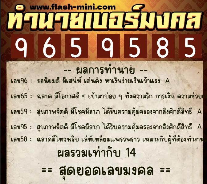ทำนายเบอร์มงคล 0XX-9659585  ทำนายเบอร์มงคล หมายเลข 090-965958 