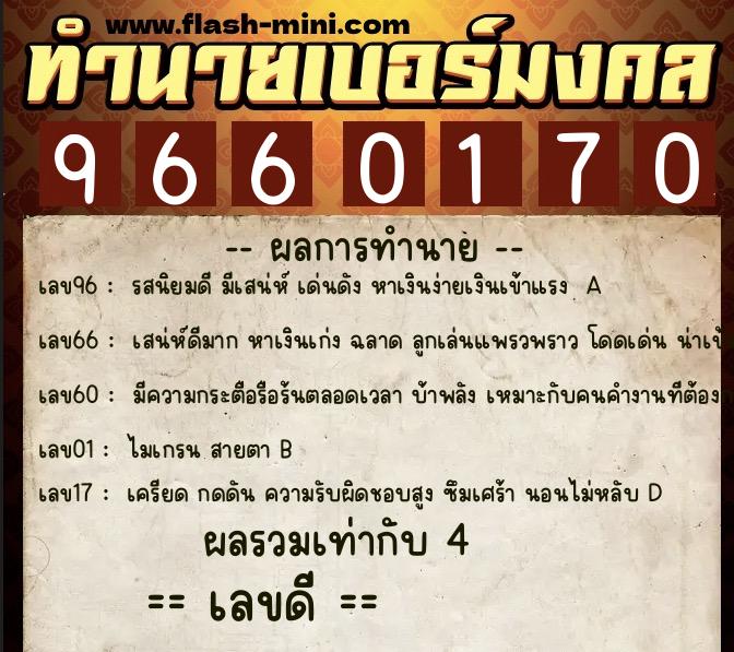 ทำนายเบอร์มงคล 0XX-9660170  ทำนายเบอร์มงคล หมายเลข 062-966017 