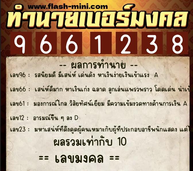 ทำนายเบอร์มงคล 0XX-9661238  ทำนายเบอร์มงคล หมายเลข 099-966123 