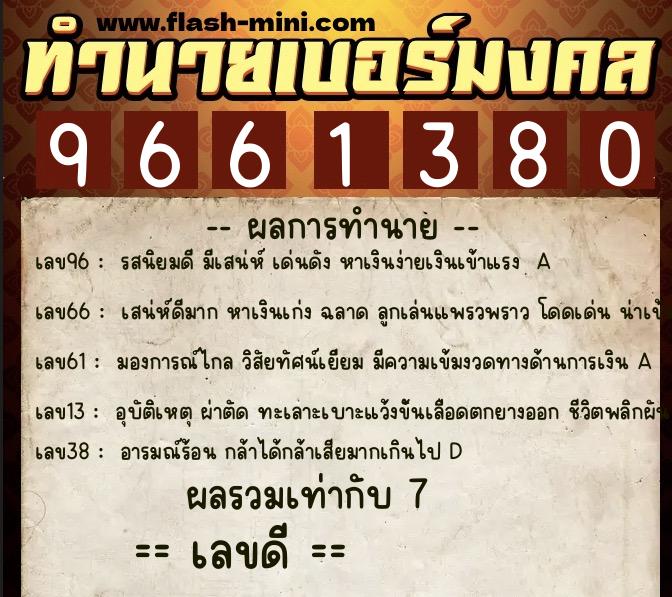 ทำนายเบอร์มงคล 0XX-9661380 ทำนายเบอร์มงคล หมายเลข 062-966138 ทำนายเบอร์มงคล 0XX-9661380 ทำนายเบอร์มงคล หมายเลข 062-966138