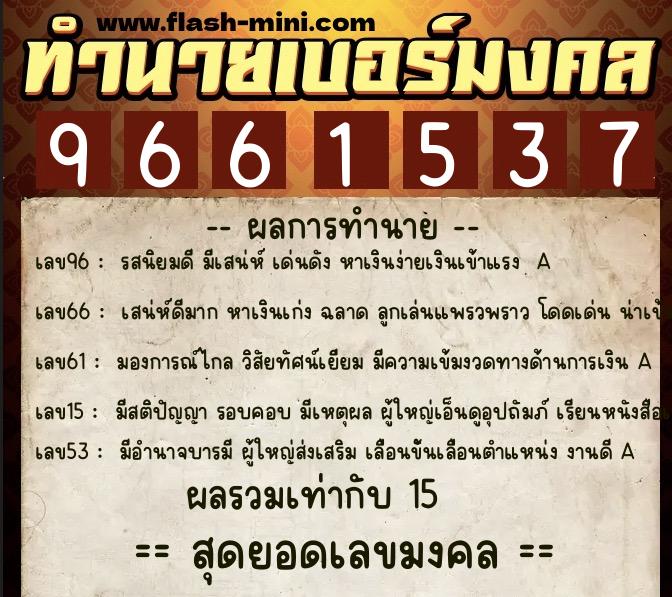 ทำนายเบอร์มงคล 0XX-9661537  ทำนายเบอร์มงคล หมายเลข 067-966153 