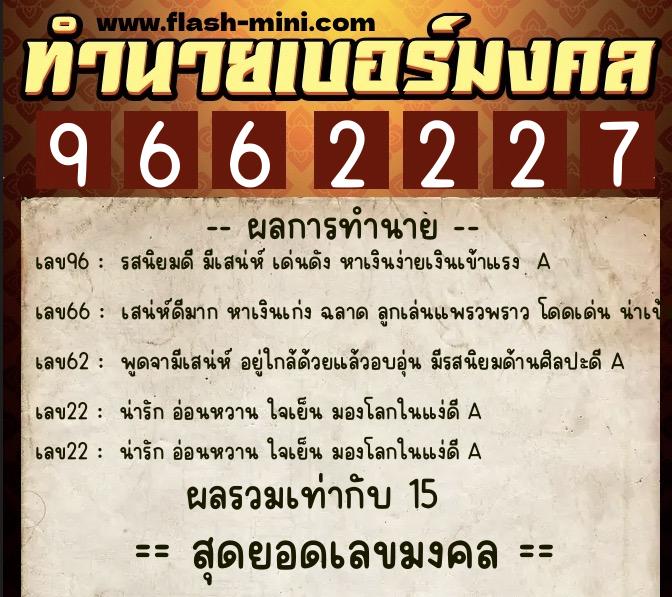 ทำนายเบอร์มงคล 0XX-9662227  ทำนายเบอร์มงคล หมายเลข 099-966222 