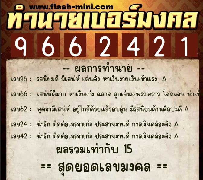 ทำนายเบอร์มงคล 0XX-9662421 ทำนายเบอร์มงคล หมายเลข 066-966242 ทำนายเบอร์มงคล 0XX-9662421 ทำนายเบอร์มงคล หมายเลข 066-966242