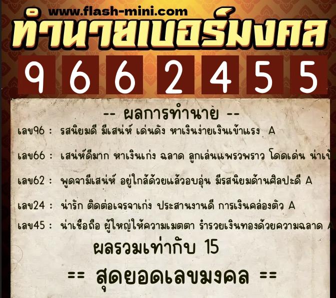 ทำนายเบอร์มงคล 0XX-9662455  ทำนายเบอร์มงคล หมายเลข 087-966245 