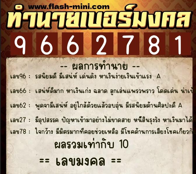 ทำนายเบอร์มงคล 0XX-9662781  ทำนายเบอร์มงคล หมายเลข 085-966278 