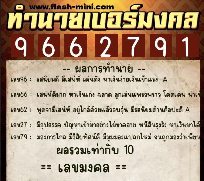 ทำนายเบอร์มงคล 0XX-9662791  ทำนายเบอร์มงคล หมายเลข 083-966279 
