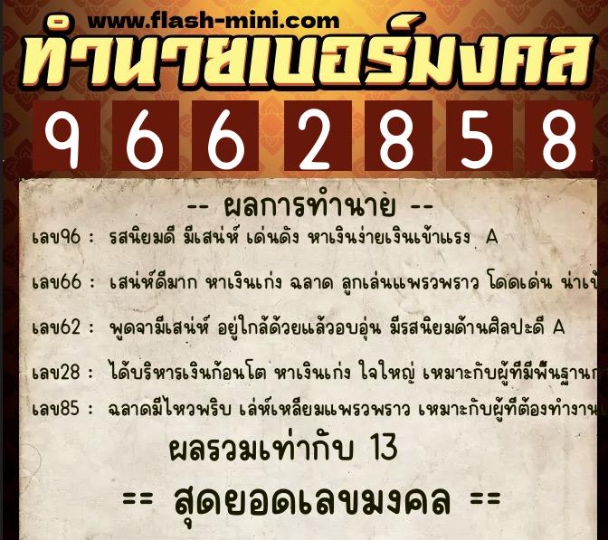 ทำนายเบอร์มงคล 0XX-9662858 ทำนายเบอร์มงคล หมายเลข 093-966285 ทำนายเบอร์มงคล 0XX-9662858 ทำนายเบอร์มงคล หมายเลข 093-966285