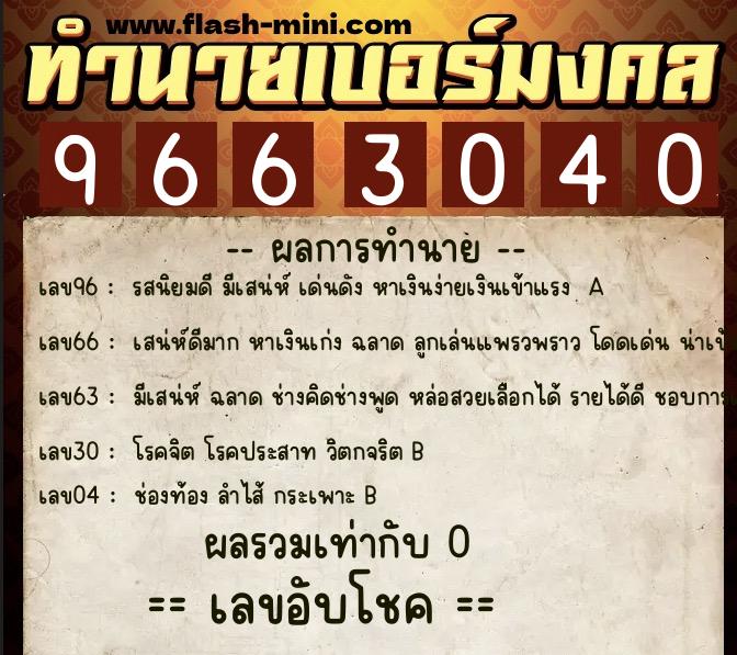 ทำนายเบอร์มงคล 0XX-9663040 ทำนายเบอร์มงคล หมายเลข 085-966304 ทำนายเบอร์มงคล 0XX-9663040 ทำนายเบอร์มงคล หมายเลข 085-966304