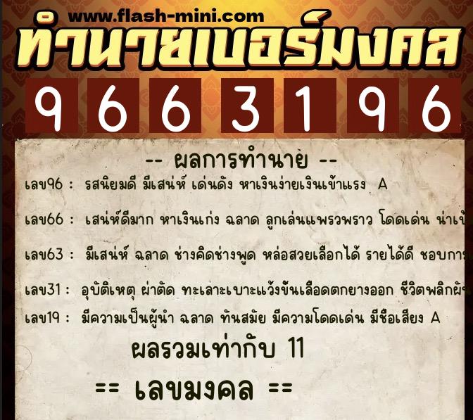 ทำนายเบอร์มงคล 0XX-9663196  ทำนายเบอร์มงคล หมายเลข 065-966319 