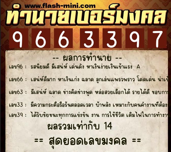 ทำนายเบอร์มงคล 0XX-9663397  ทำนายเบอร์มงคล หมายเลข 099-966339 