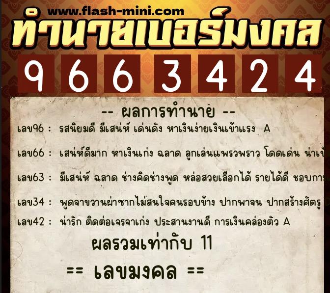 ทำนายเบอร์มงคล 0XX-9663424  ทำนายเบอร์มงคล หมายเลข 094-966342 