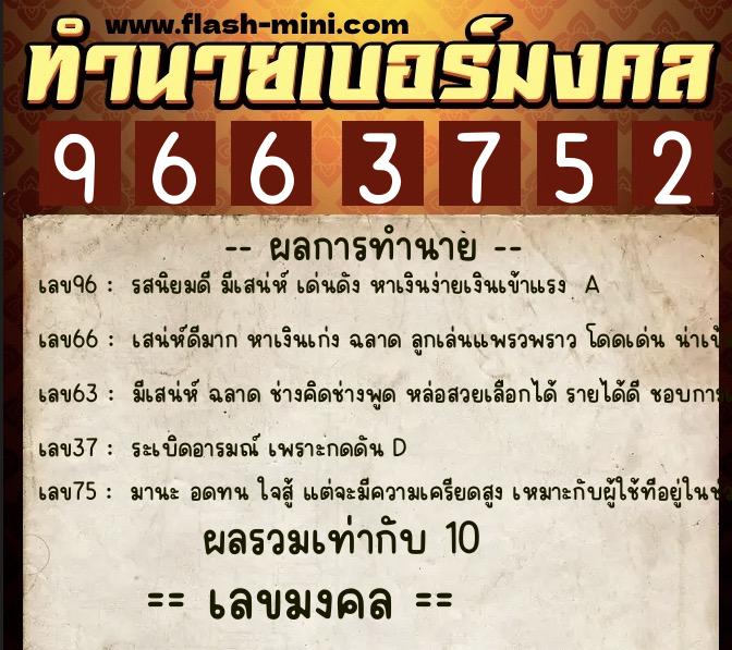 ทำนายเบอร์มงคล 0XX-9663752  ทำนายเบอร์มงคล หมายเลข 096-966375 