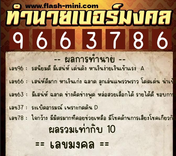 ทำนายเบอร์มงคล 0XX-9663786  ทำนายเบอร์มงคล หมายเลข 092-966378 