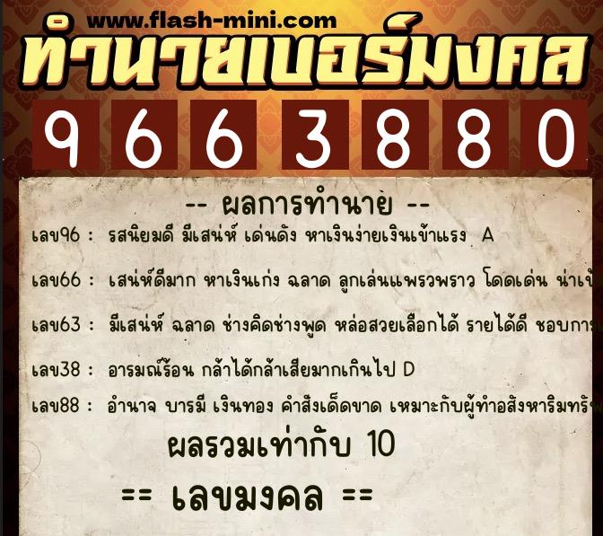 ทำนายเบอร์มงคล 0XX-9663880  ทำนายเบอร์มงคล หมายเลข 061-966388 