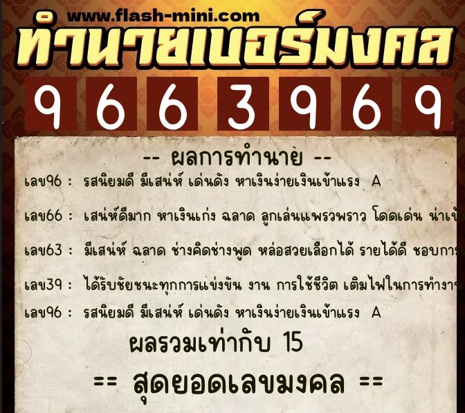 ทำนายเบอร์มงคล 0XX-9663969 ทำนายเบอร์มงคล หมายเลข 080-966396 ทำนายเบอร์มงคล 0XX-9663969 ทำนายเบอร์มงคล หมายเลข 080-966396