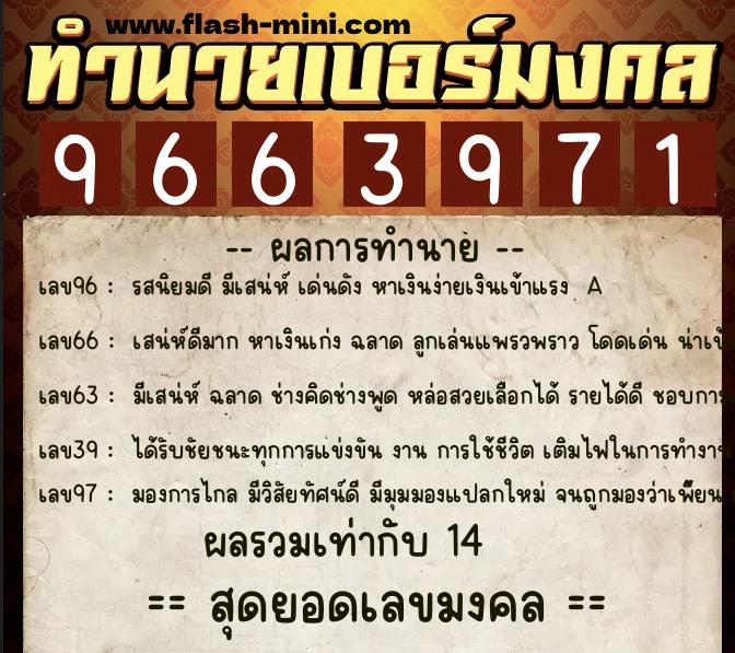 ทำนายเบอร์มงคล 0XX-9663971  ทำนายเบอร์มงคล หมายเลข 062-966397 
