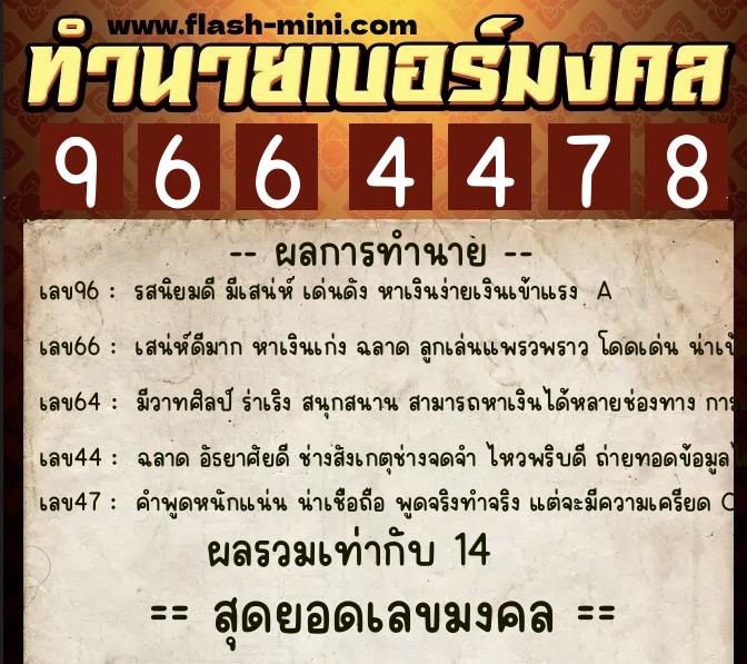 ทำนายเบอร์มงคล 0XX-9664478  ทำนายเบอร์มงคล หมายเลข 065-966447 