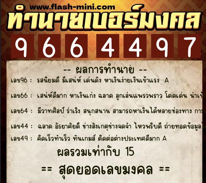 ทำนายเบอร์มงคล 0XX-9664497  ทำนายเบอร์มงคล หมายเลข 092-966449 