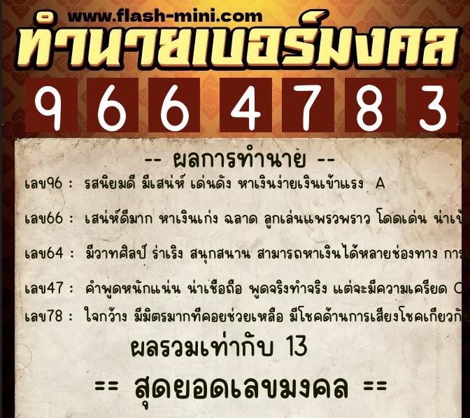 ทำนายเบอร์มงคล 0XX-9664783 ทำนายเบอร์มงคล หมายเลข 097-966478 ทำนายเบอร์มงคล 0XX-9664783 ทำนายเบอร์มงคล หมายเลข 097-966478
